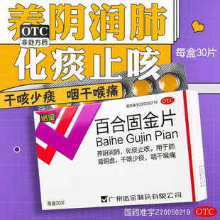 诺金百合固金片止咳化痰咽干喉咽痛润肺少痰咳嗽药非苏黄止咳胶囊