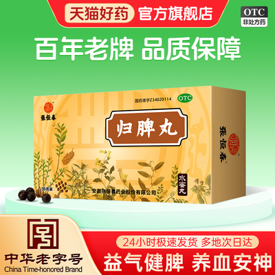 【张恒春】归脾丸0.182g*198丸*1瓶/盒失眠多梦心脾食欲不振养血安神脾胃虚寒的药
