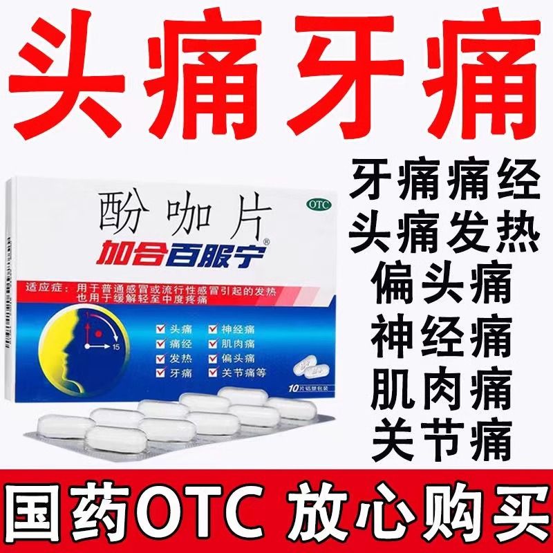 【加合百服宁】酚咖片500mg65mg*10片/盒头痛痛经偏头痛发热牙痛药