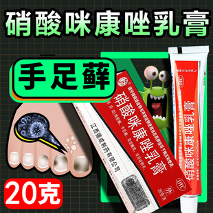 硝酸咪康唑软膏正品搭碘伏治脚气的去灰指甲药甲沟炎专用ZV