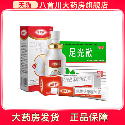 【达克宁】硝酸咪康唑乳膏2%*20g*1支/盒口角炎花斑癣手足癣头癣真菌