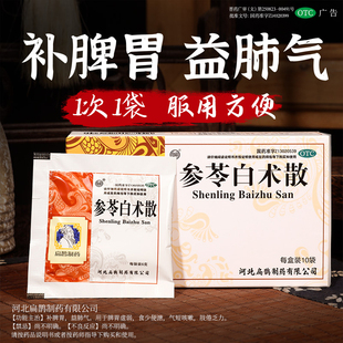参苓白术散丸脾胃虚渗苓参叁今苓白朮散官方旗舰店正品补脾胃益肺