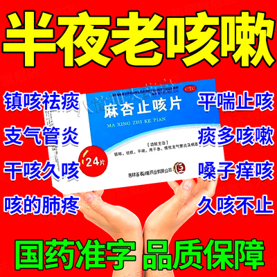 【长恒】麻杏止咳片0.26g*24片/盒苏黄止咳胶囊咳嗽的药水养肺丸补肺丸通宣理