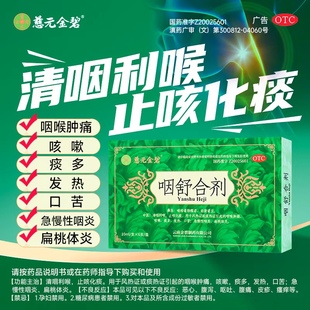 慈元金碧咽舒合剂6瓶口服液急慢性咽喉炎清喉利咽扁桃体炎正品xf