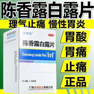 阵香陈香露白露片100片胃酸过多慢性胃炎沉香露白露丸