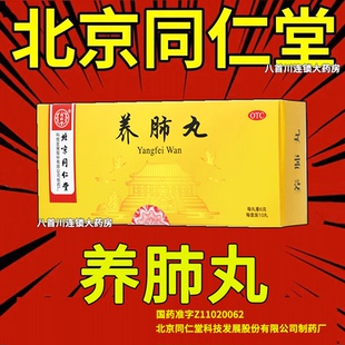 养肺丸北京同仁堂官方旗舰店正品健肺补肺止咳丸咳嗽咽喉痛去痰药