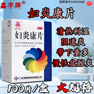 鑫字牌妇炎康片胶囊100片妇科用药宫颈炎千金盆腔炎消炎药官方yx
