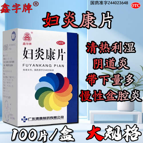 【鑫字牌】妇炎康片250mg*100片/盒阴道炎盆腔炎清热利湿慢性盆腔炎湿热下注