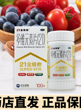 多维元素片21金维他官方旗舰店100片正品左旋肉碱善存29非23男士H