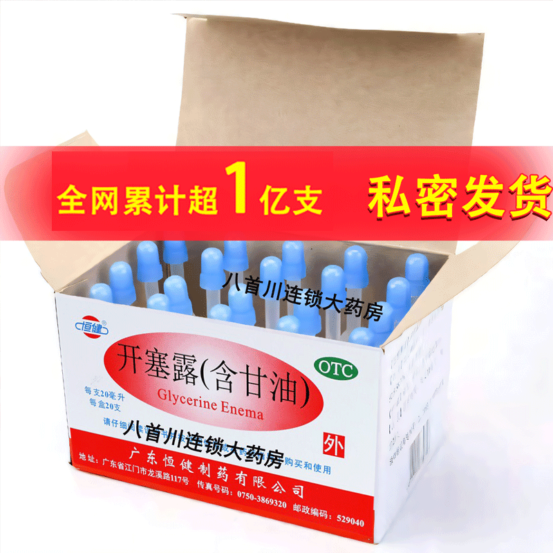 【恒健】开塞露(含甘油)52.8%~58.3%*10ml*20支/盒便秘护肤美白润滑补水通便的药