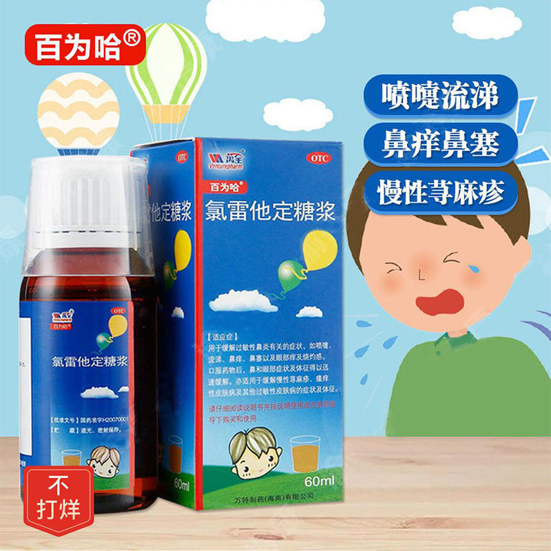 【百为哈】氯雷他定糖浆60ml60mg*60ml*1瓶/盒