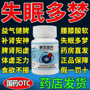 刺五加片旗舰店正品100片益气健脾补肾安神体虚乏力失眠非复方lx