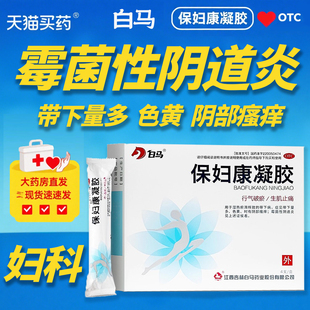 白马保妇康凝胶官方旗舰店正品4支/盒妇科病瘙痒霉菌细菌阴道炎药