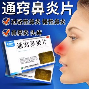通窍鼻炎片儿童正品鼻炎药鼻窦炎片治鼻炎专用药中成药颗粒ZV