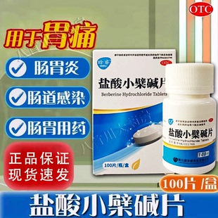 盐酸小檗碱片100片黄连素片拉肚子痛腹泻药抗菌肠道感染胃肠炎药