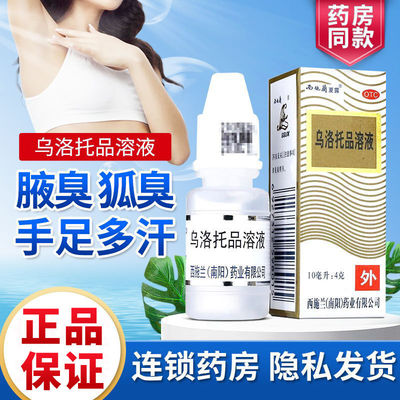 【西施兰】乌洛托品溶液40%*10ml*1瓶/盒腋臭狐臭手足多汗脚臭持久
