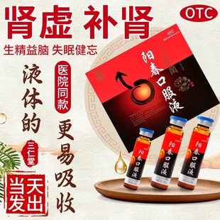 三仁堂阳春玉液口服液治肾虚药含淫羊藿中药丸益脑补肾中药囗溶液