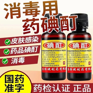医用碘酊20ml碘汀碘酒皮肤痒杀菌消毒浓碘酊2%高浓度灰指甲跖疣10