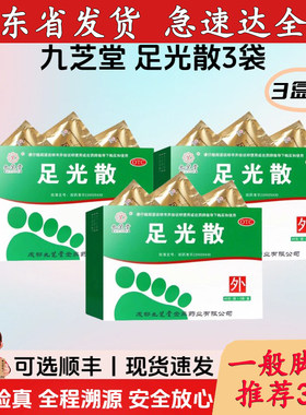 【九芝堂】足光散20g*3袋/盒杀菌脚癣足癣手癣泡脚治脚气药粉