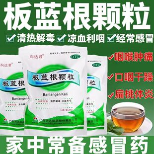板蓝根颗粒冲剂20袋ZV扁桃体炎感冒下火清热解毒颗粒非无糖型999