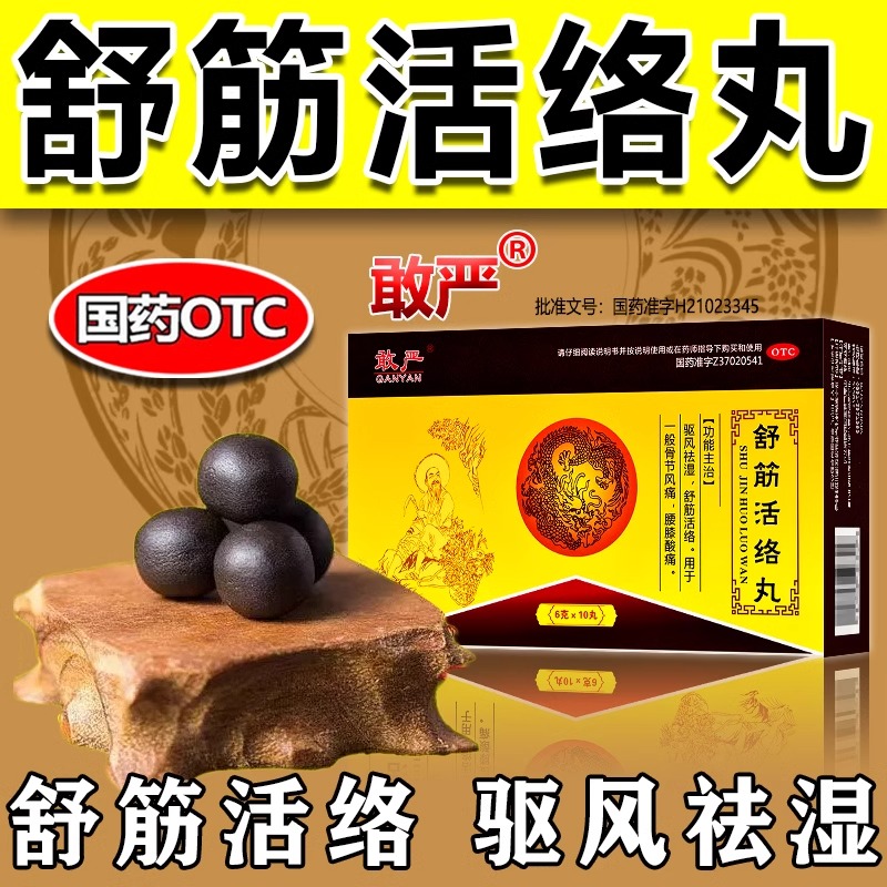 【敢严】舒筋活络丸6g*10丸/盒腰间盘突出腰疼祛湿痛风除湿的药