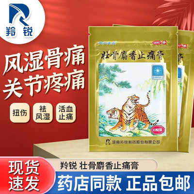 【羚锐】壮骨麝香止痛膏5贴*2袋/盒肌肉痛风湿关节扭伤关节炎活血止痛