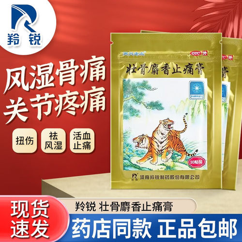 【羚锐】壮骨麝香止痛膏5贴*2袋/盒肌肉痛风湿关节扭伤关节炎活血止痛