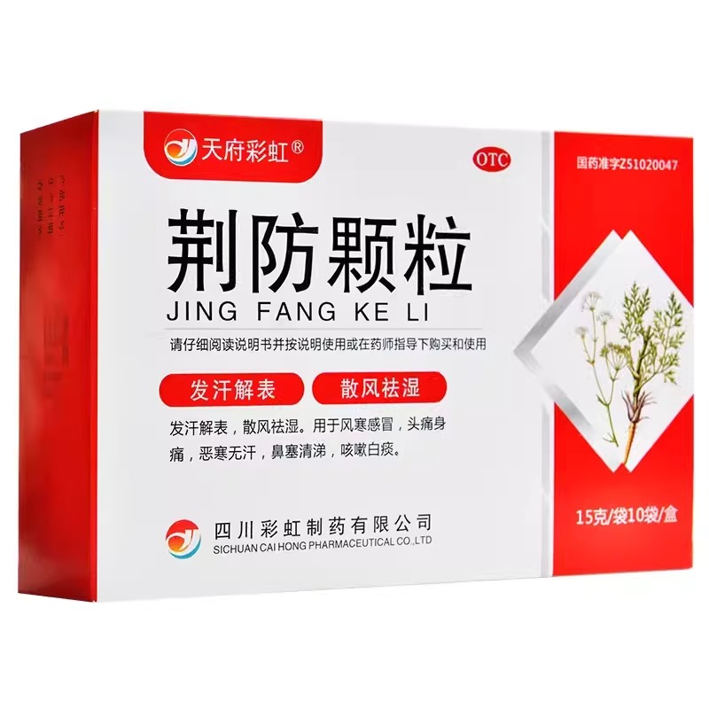 天府彩虹康森荆防颗粒风寒感冒头痛恶寒无汗鼻塞清涕咳嗽白痰