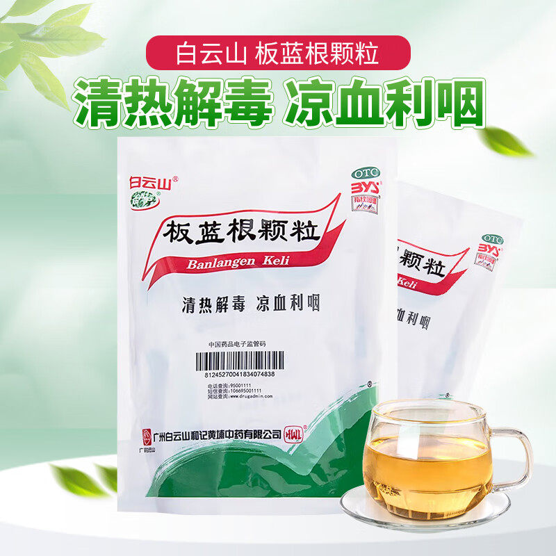 白云山板蓝根颗粒20袋下火清热解毒颗粒感冒冲剂儿童非无糖型ZV,OTC药品/国际医药,感冒咳嗽,淘宝优惠券,粉丝福利购,淘宝优惠卷
