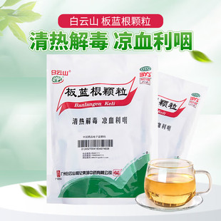 白云山板蓝根颗粒20袋下火清热解毒颗粒感冒冲剂儿童非无糖型ZV