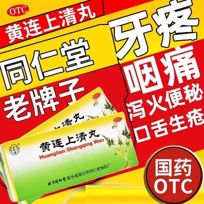 【同仁堂】黄连上清丸6G*10/盒咽喉肿痛牙齿疼痛口舌生疮便秘