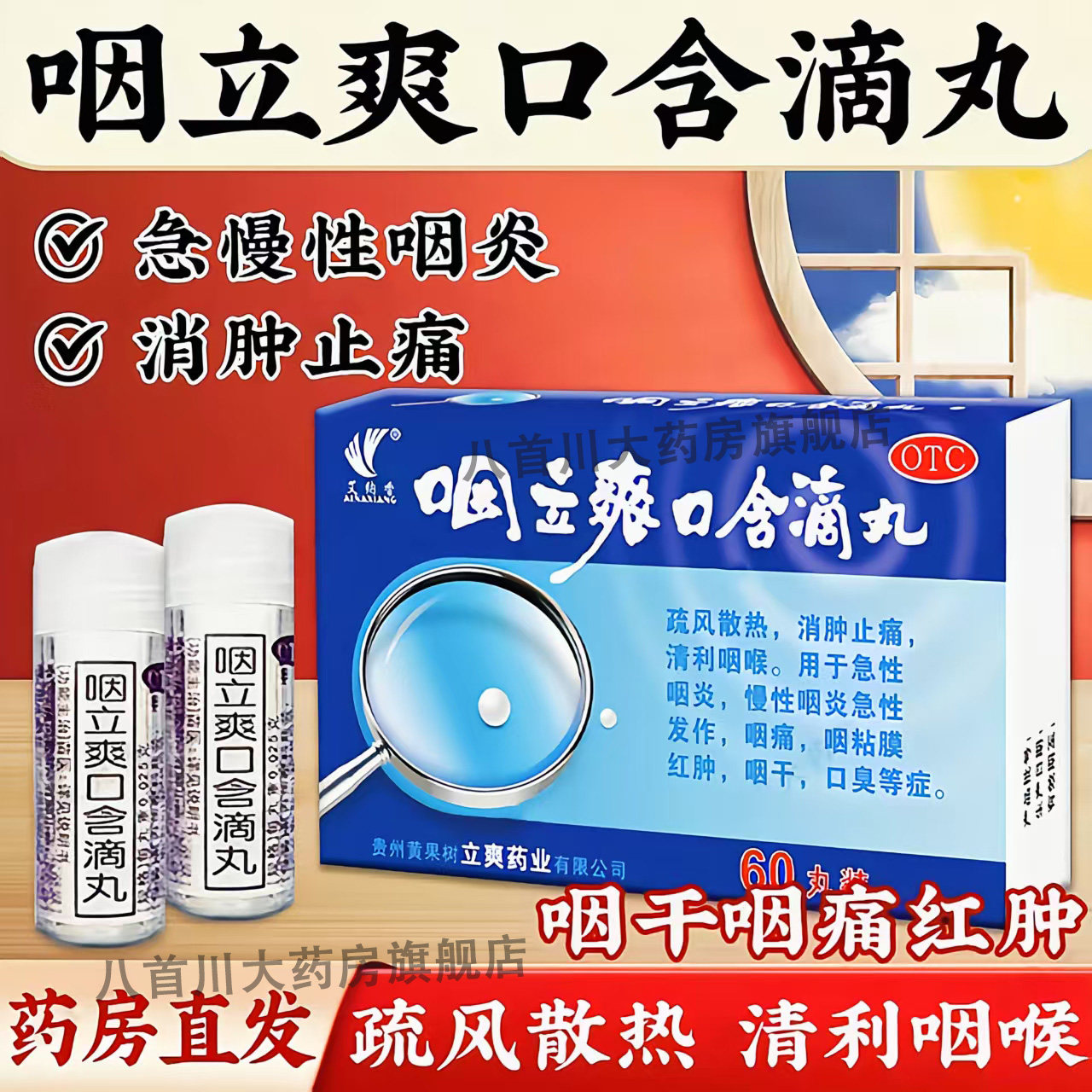 咽立爽口含滴丸官方旗舰店咽喉干痒口臭咽利爽清咽炎滴丸消肿痛药