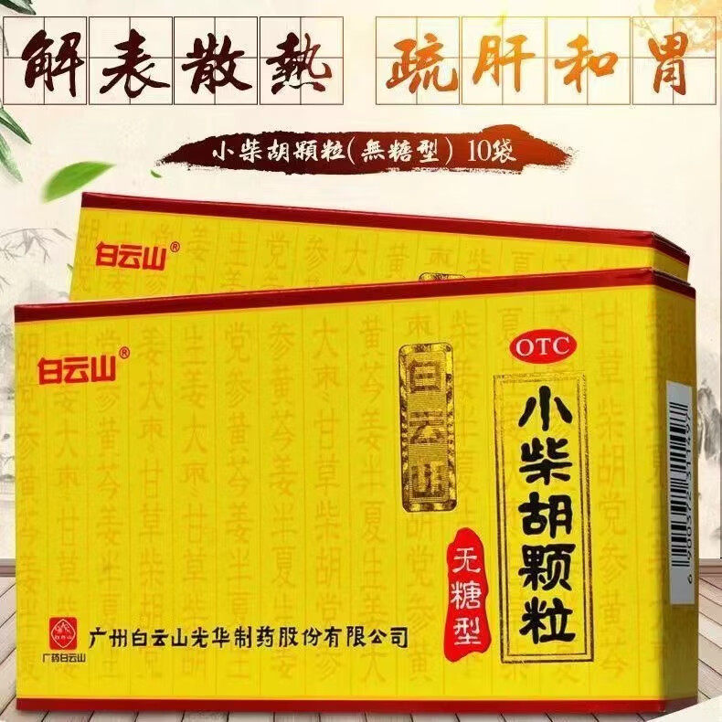 小柴胡颗粒正品白云山官方旗舰店无糖型解表散热疏肝冲剂感冒药H