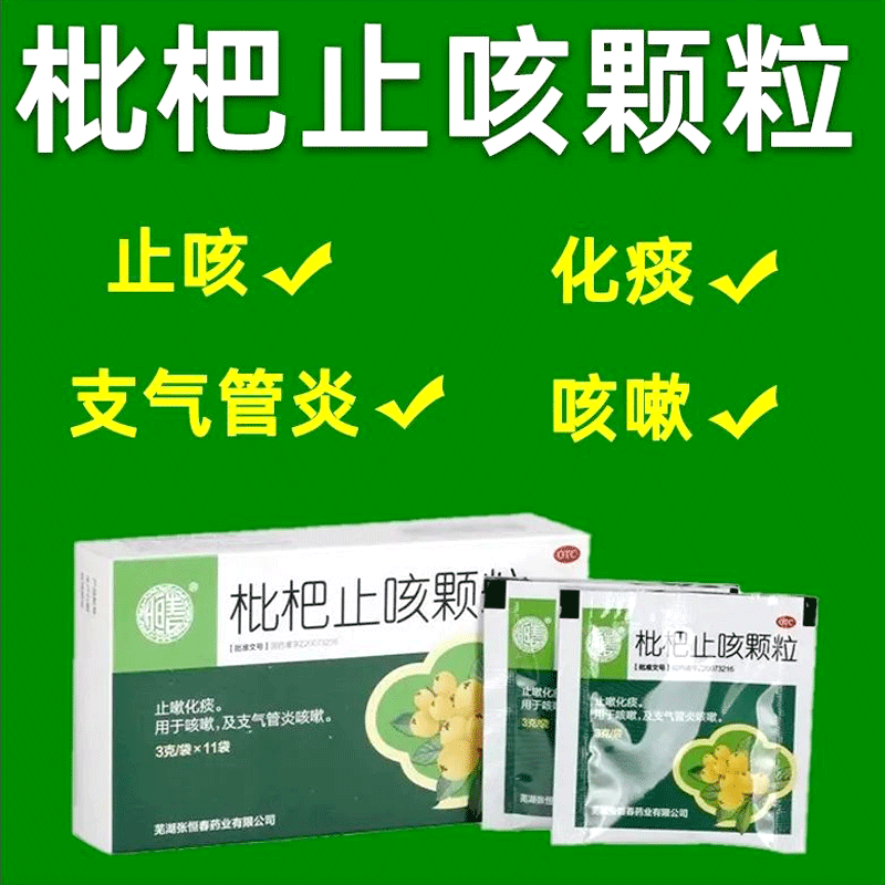 【张恒春】枇杷止咳颗粒3g*11袋/盒咳嗽止咳化痰感冒咳嗽止嗽化痰