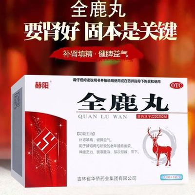 【赫阳】全鹿丸6g*6袋/盒补肾尿频补肾填精脾肾阳虚畏寒怕冷