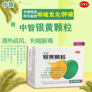 中智银黄颗粒中成药儿童正品清热解毒咽炎非20袋草珊瑚消肿止痛H