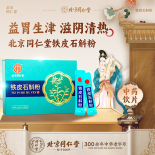 北京同仁堂铁皮石斛粉30袋官方正品旗舰店益胃生津的功效与作用yx