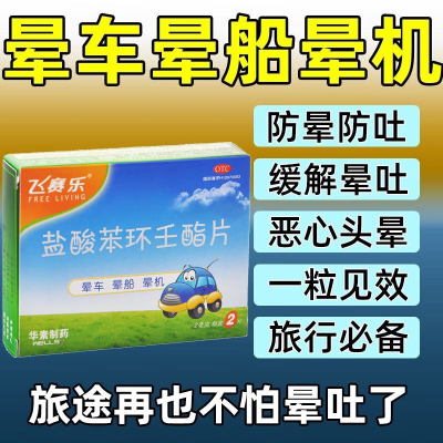 【飞赛乐】盐酸苯环壬酯片2mg*2片/盒