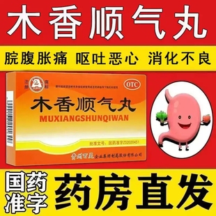 木香顺气丸除湿健脾丸化湿健脾恶心呕吐反胃脾胃暖气虚弱非合剂yx