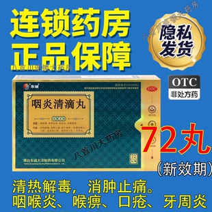 咽炎清滴丸72丸咽喉炎嗓子干痒肿疼痛中药清咽滴丸官方旗舰店正品
