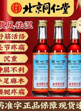 【同仁堂】国公酒328ml*1瓶/盒关节疼痛舒筋活络手足麻木腰腿疼痛祛湿