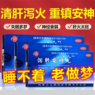 泻肝安神丸安神睡眠不好失眠药安神丸胶丸泻肝安抻丸心烦失眠多梦