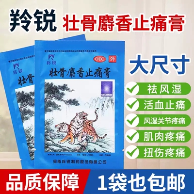 【羚锐】壮骨麝香止痛膏7cm*10cm*4贴/袋