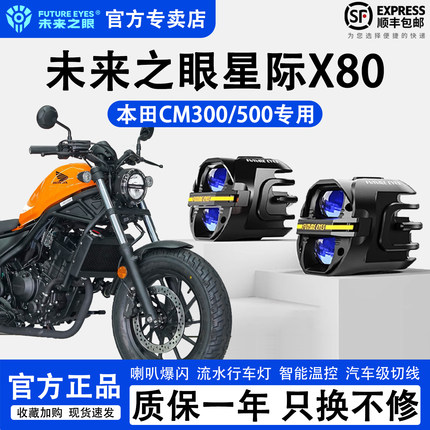 未来之眼星际X80适配本田CM300/500远近光切线LED射灯喇叭爆闪