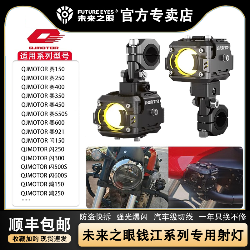 未来之眼F150R钱江系列专用射灯