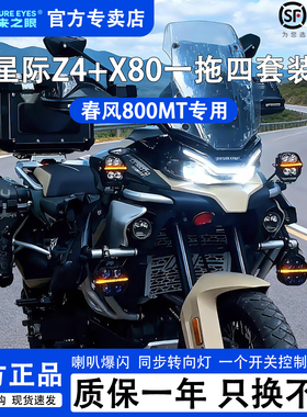 未来之眼春风800MT星际X100+Z4一拖四套装摩托车LED射灯强光爆闪
