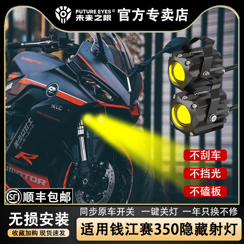未来之眼隐藏射灯适用钱江赛350