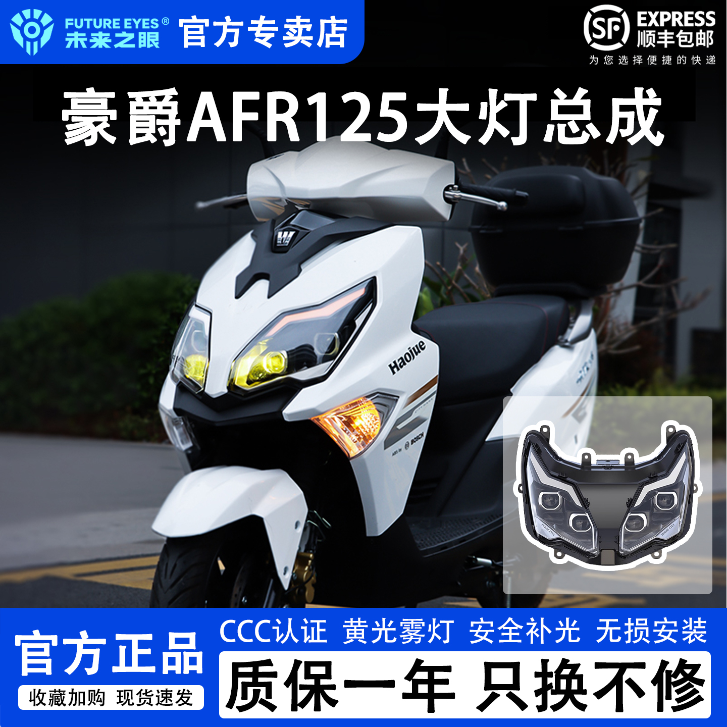 未来之眼AFR125大灯总成无损安装