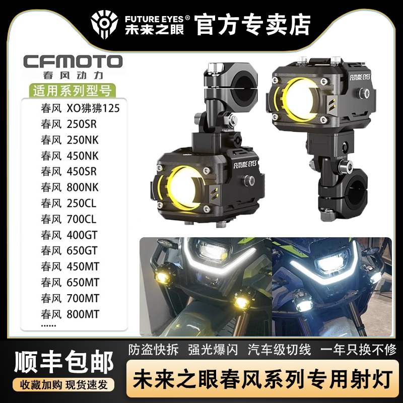 未来之眼F150R春风系列专用射灯