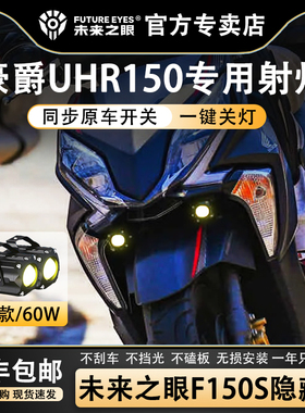 未来之眼F150S豪爵UHR射灯透镜 led大灯隐藏式射灯摩托车改装专用